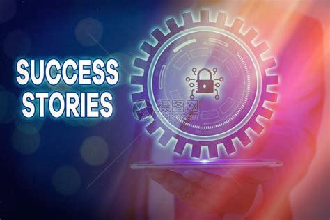 成功故事